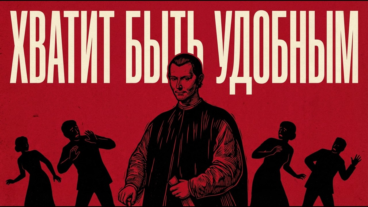 СДЕЛАЙ ЭТО ОДИН РАЗ, И ТЕБЯ ПЕРЕСТАНУТ НЕУВАЖАТЬ: МАКИАВЕЛЛИ