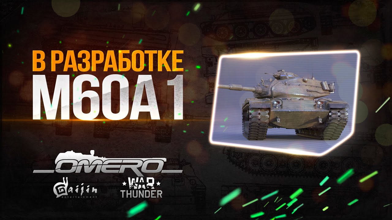 DEV 1.61 M60A1: Новый ТОП США лучше М60? | War Thunder
