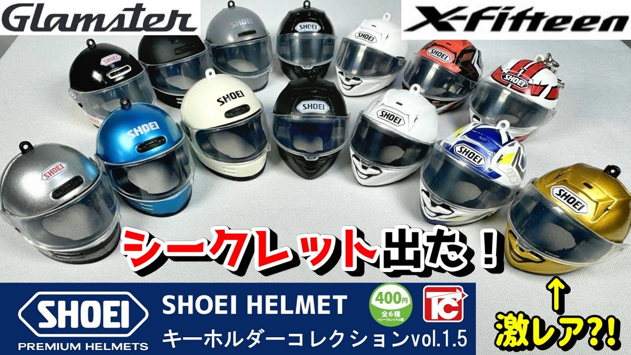 【ガチャ】シークレットの排出率が低すぎる？大人気のトイズキャビン 400円ガチャ　SHOEI ヘルメットキーホルダーコレクション Vol.1.5を紹介レビュー ショウエイ アライヘルメットも発売予定！