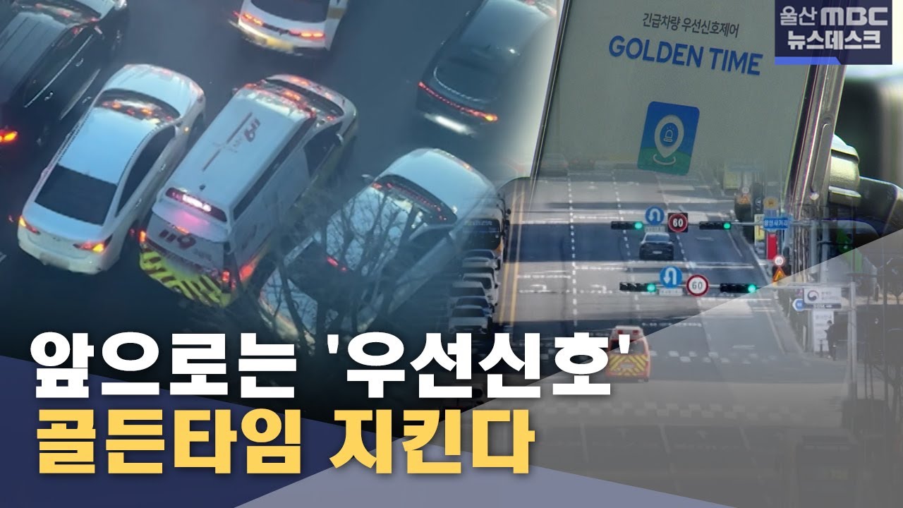 빨간불에 막혔던 긴급 차량, 앞으로는 '우선신호' (2026.01.20/뉴스데스크/울산MBC)