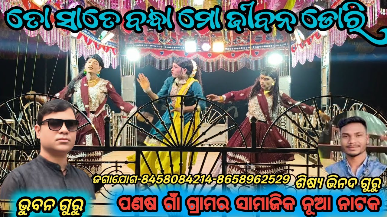 କୁଆରୀ ମୋନଟା ଲାଗେ ପିକା ପିକା || କୋରାପୁଟିଆ ଦେଶିଆ  ||#bhubanguru #New #Natak #8458084214 