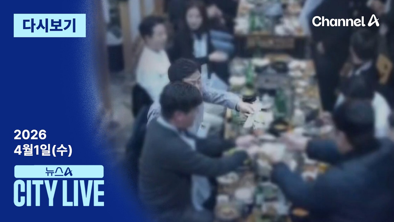 [LIVE] &lsquo;대혼란&rsquo; 국힘 공천 어디로? &middot; &lsquo;김관영 돈봉투&rsquo; 단독 취재기 / 채널A / 뉴스A CITY LIVE