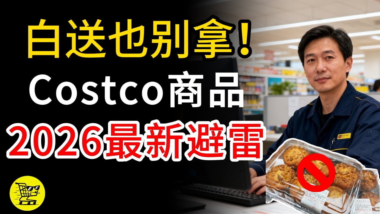 【超市真探】Costco红黑榜大揭秘：官方数据曝光！这几样是智商税，看到价格标签以.97结尾赶紧抢！