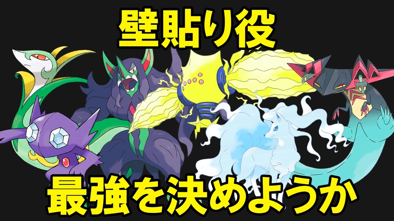 壁貼り役最強ポケモンを決めようか