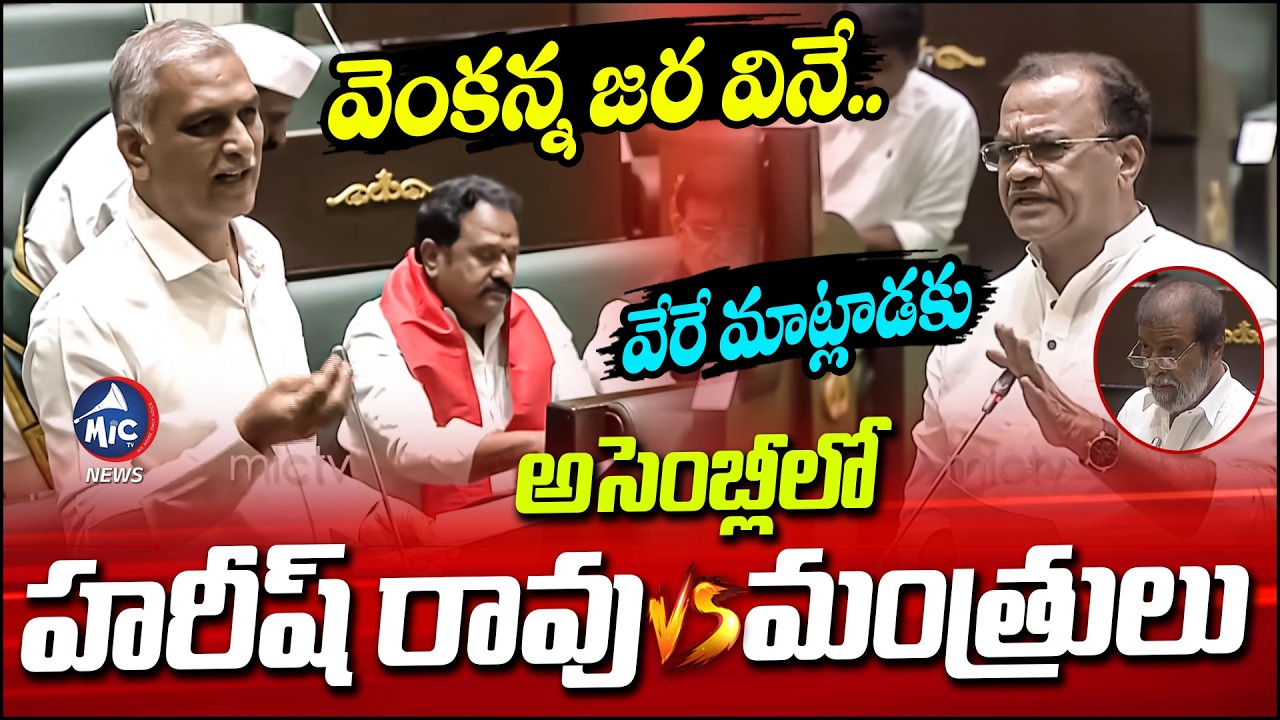 అసెంబ్లీలో హరీష్ రావు ప్రశ్నలకు మంత్రులు సమాధానాలు🤣 | Harish Rao Vs Ministers In Telangana Assembly