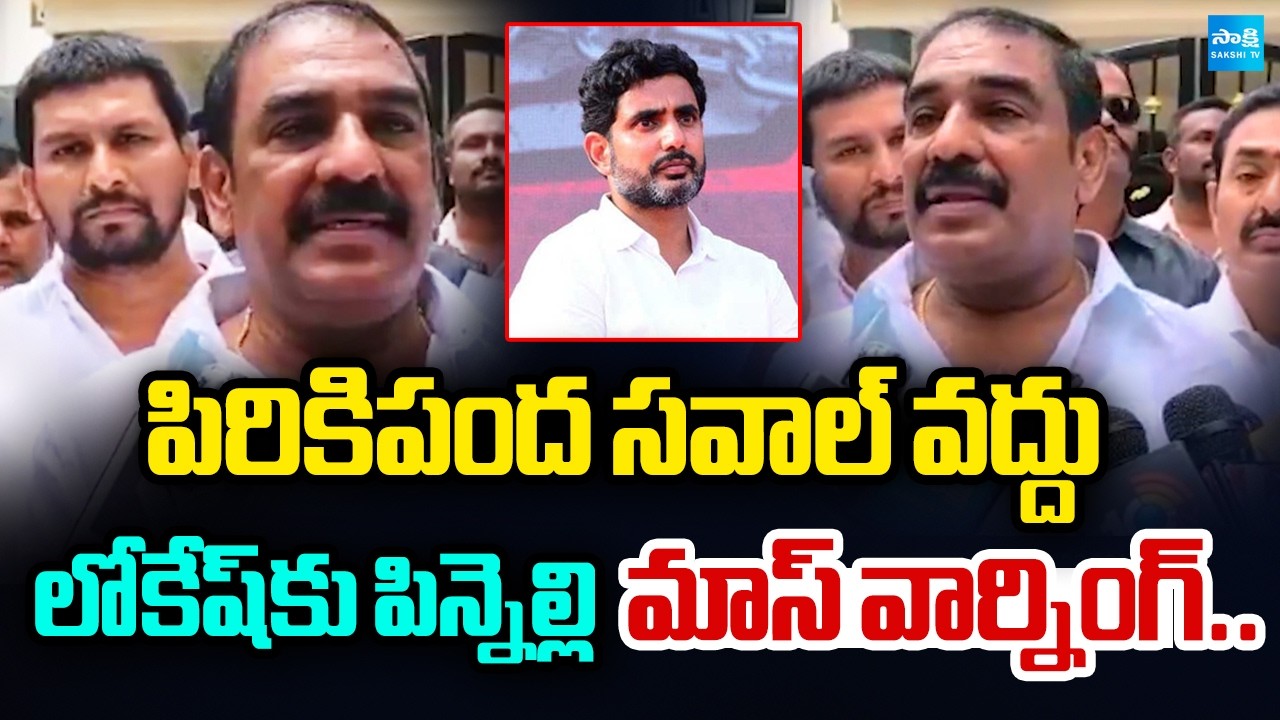 Pinnelli Ramakrishna Reddy Comments On Nara Lokesh | Lokesh DSC SCAM | @SakshiTV