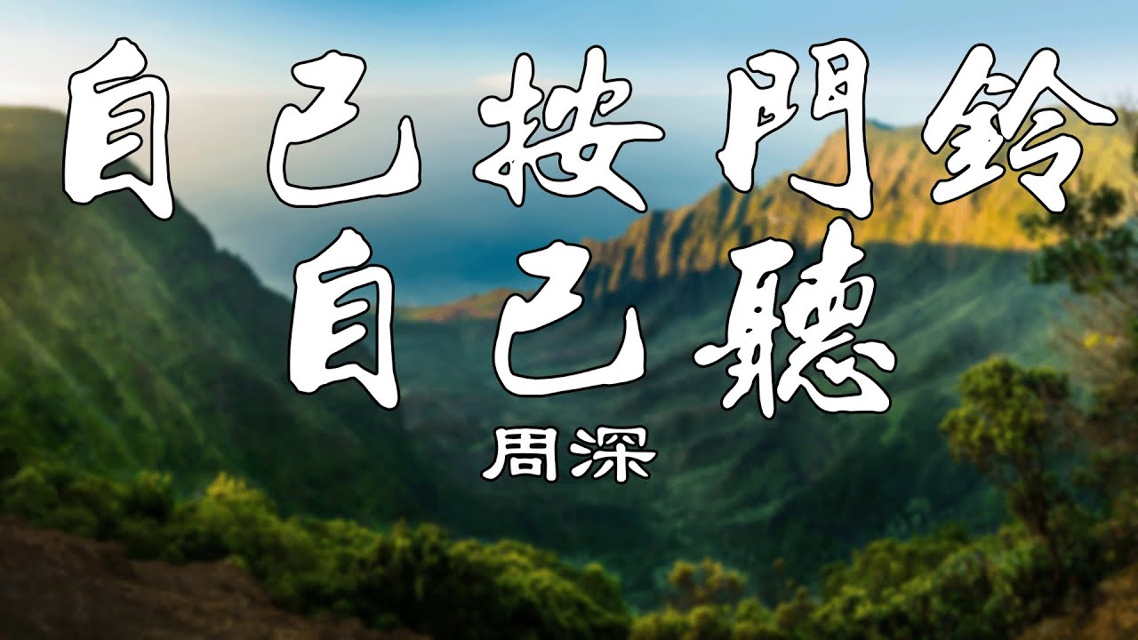 自己按门铃自己听【周深】熱門歌曲 動態歌詞 Lyrics 無損音樂⚡️Chavel Music⚡️