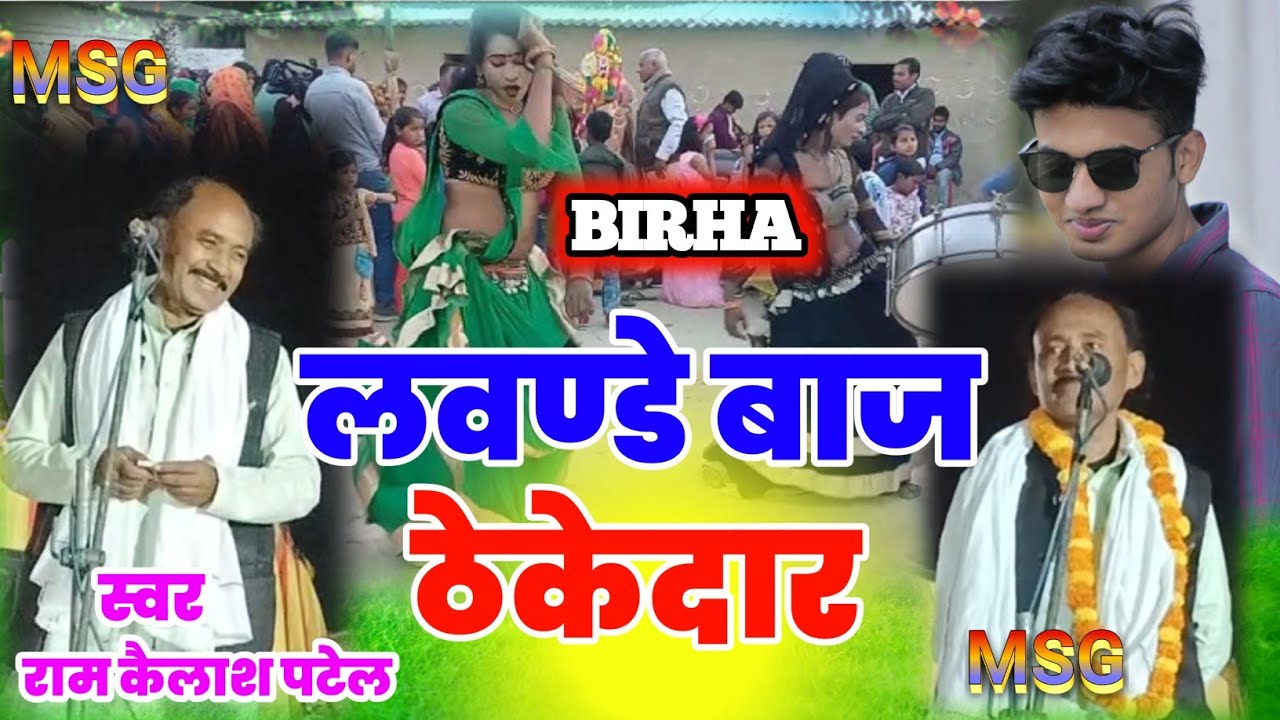 #bhojpuri birha 2025 | लवण्डे बाज ठेकेदार | lavndebaj thekedar |#Kailash Patel |#new bhojpuri birha