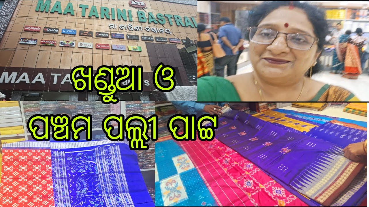 ଖଣ୍ଡୁଆପାଟ୍ଟ, ସମ୍ବଲପୁରୀ ଓ ପଞ୍ଚମପଲୀ ପାଚ୍ଚଶାଢୀର ସୁନ୍ଦର ସୁନ୍ଦର collection ପାଇବେ Maa Tarini Bastralaya ରେ