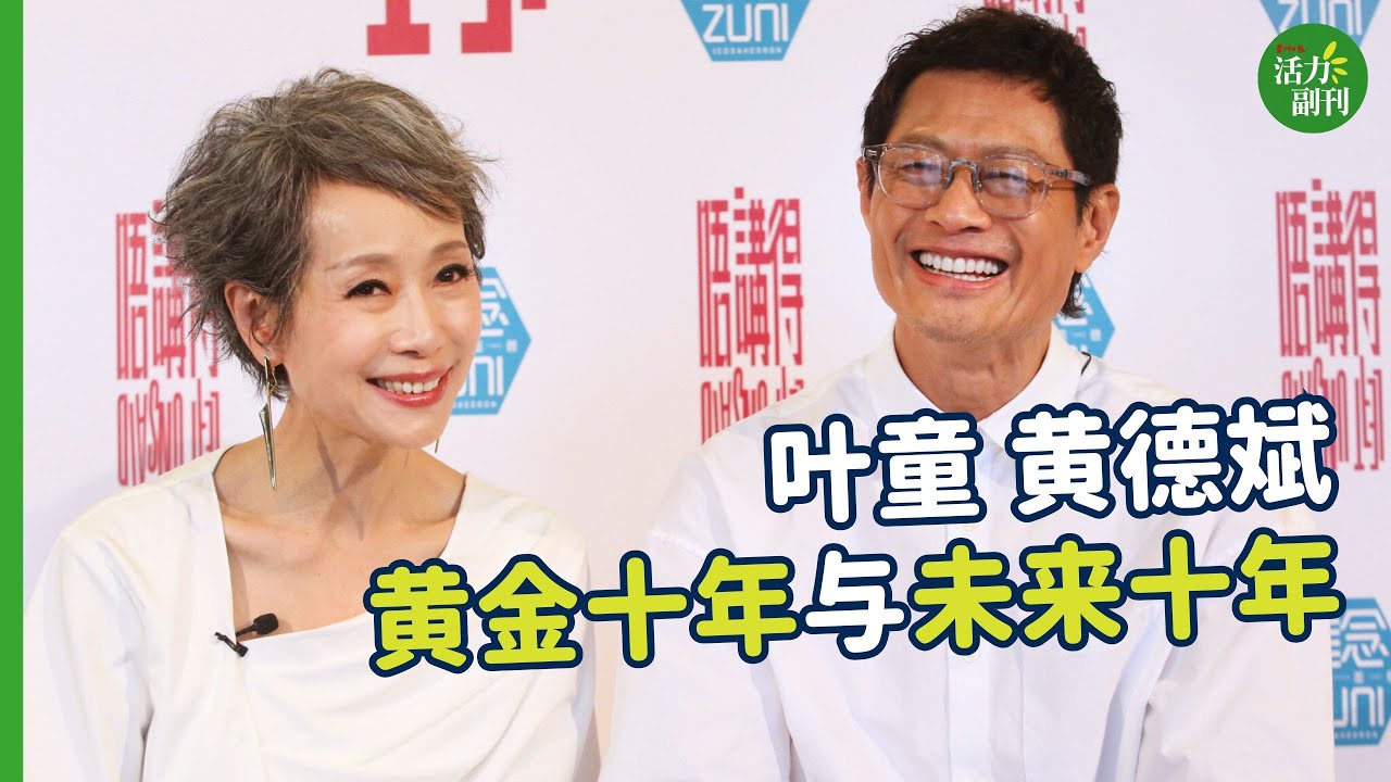 叶童 黄德斌 黄金十年与未来十年 | #活力副刊