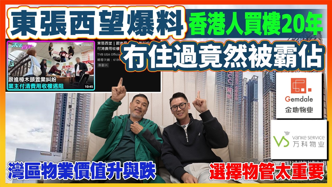 灣區唔交管理費一定變死城｜業主權利置換管理公司