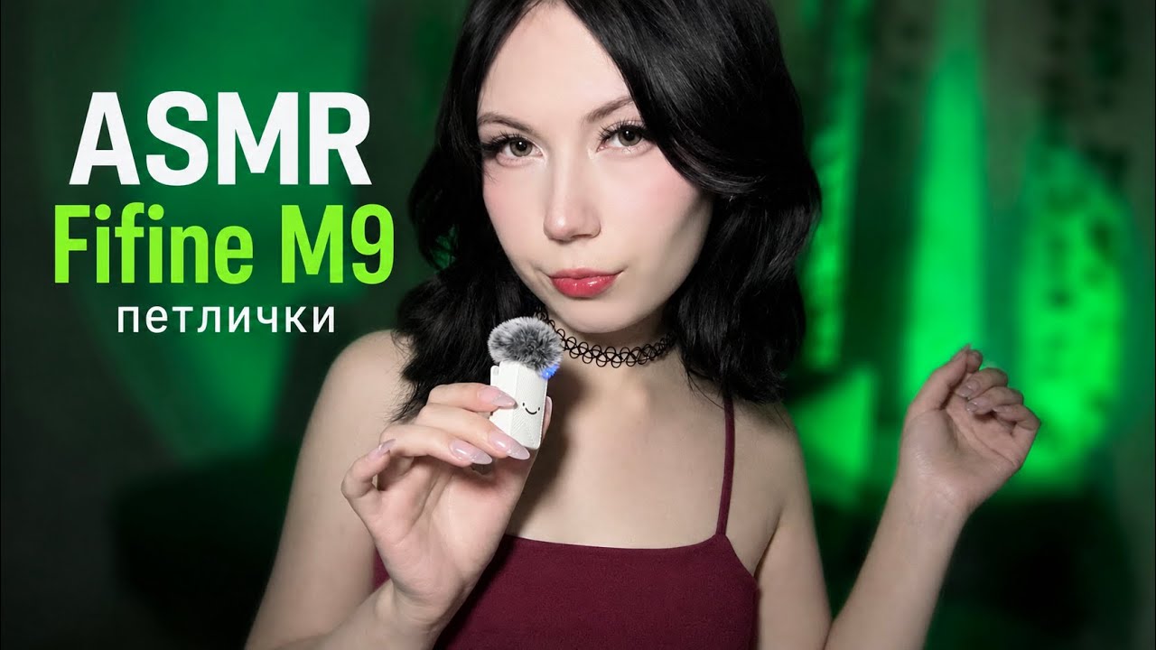 Обзор и АСМР ТЕСТ петличек Fifine M9 ( стерео и моно режим )