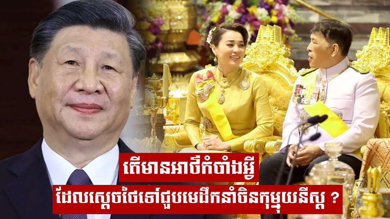 តើមានអាថ៌កំបាំងអ្វីដែលស្តេចថៃទៅជួបមេដឹកនាំចិនកុម្មុយនីស្ត ?