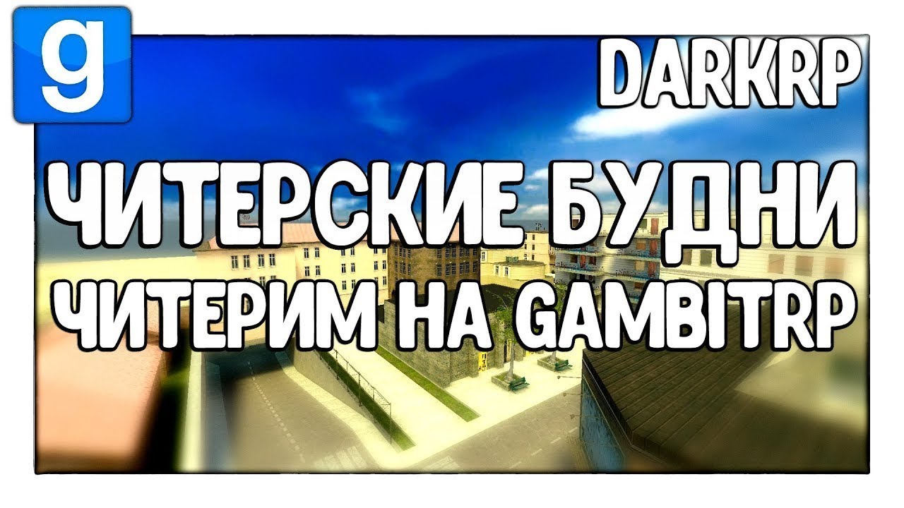 Читерим на GambitRP | Читерские будни - Garry's Mod - DarkRP - Гаррис Мод - ДаркРП