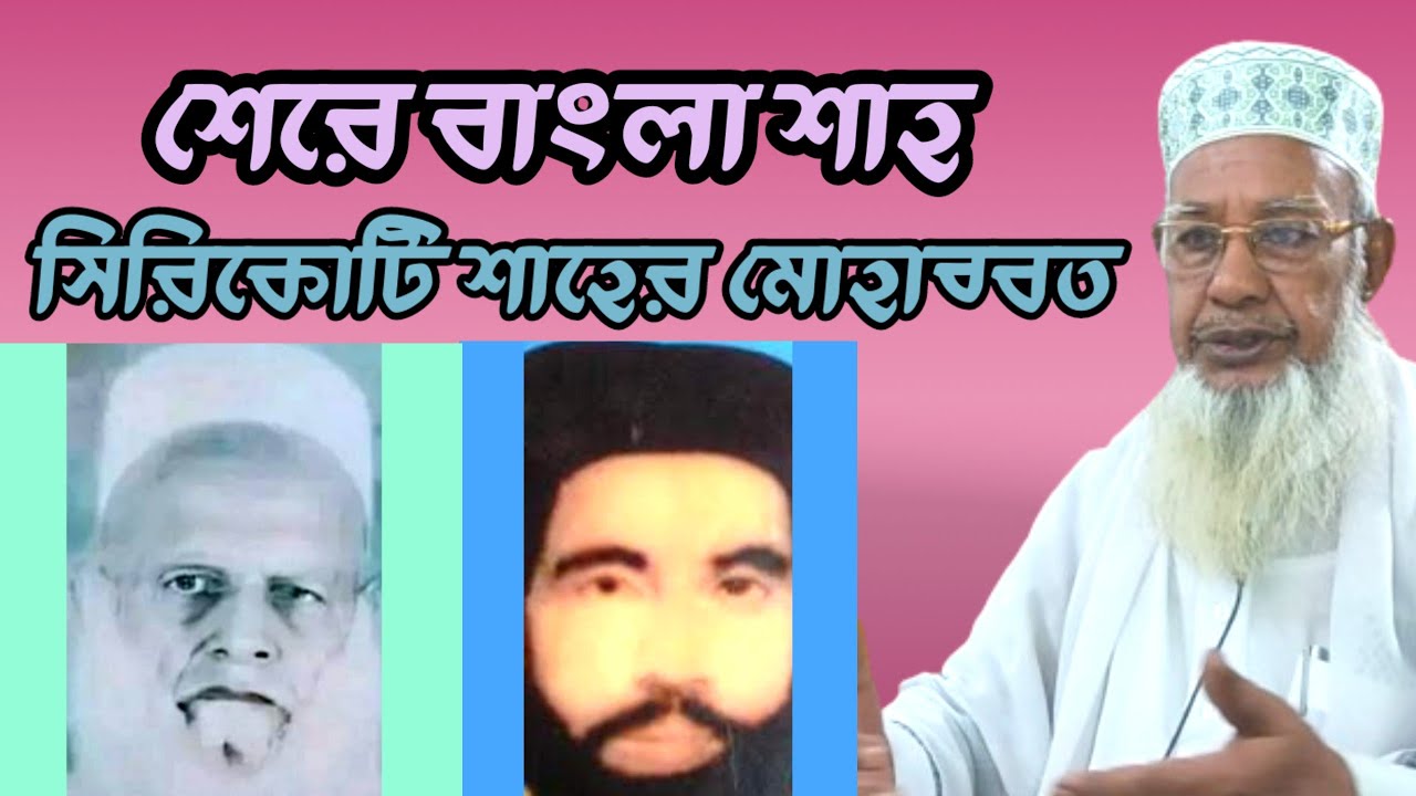 শেরে বাংলা শাহ ও সিরিকোটি শাহের মোহাব্বত, মাওলানা হারুনুর রশিদ পটিয়া, mawlana harun ur rashid,