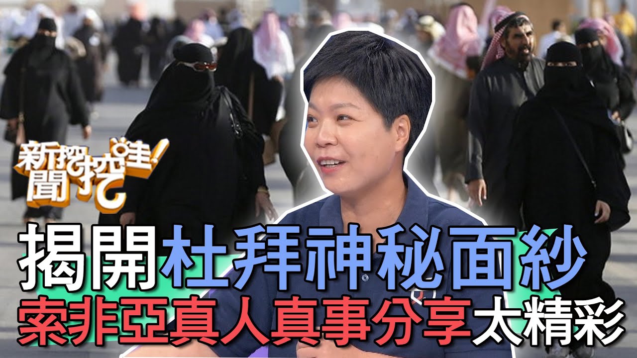 【精華版】索非亞揭開杜拜神秘面紗！真人真事的分享太精彩了！