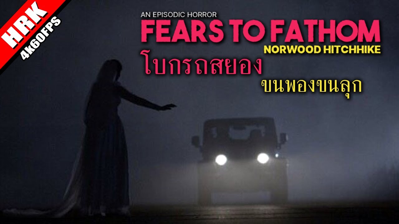โบกรถสยอง ขนพองขนลุก - Norwood Hitchhike