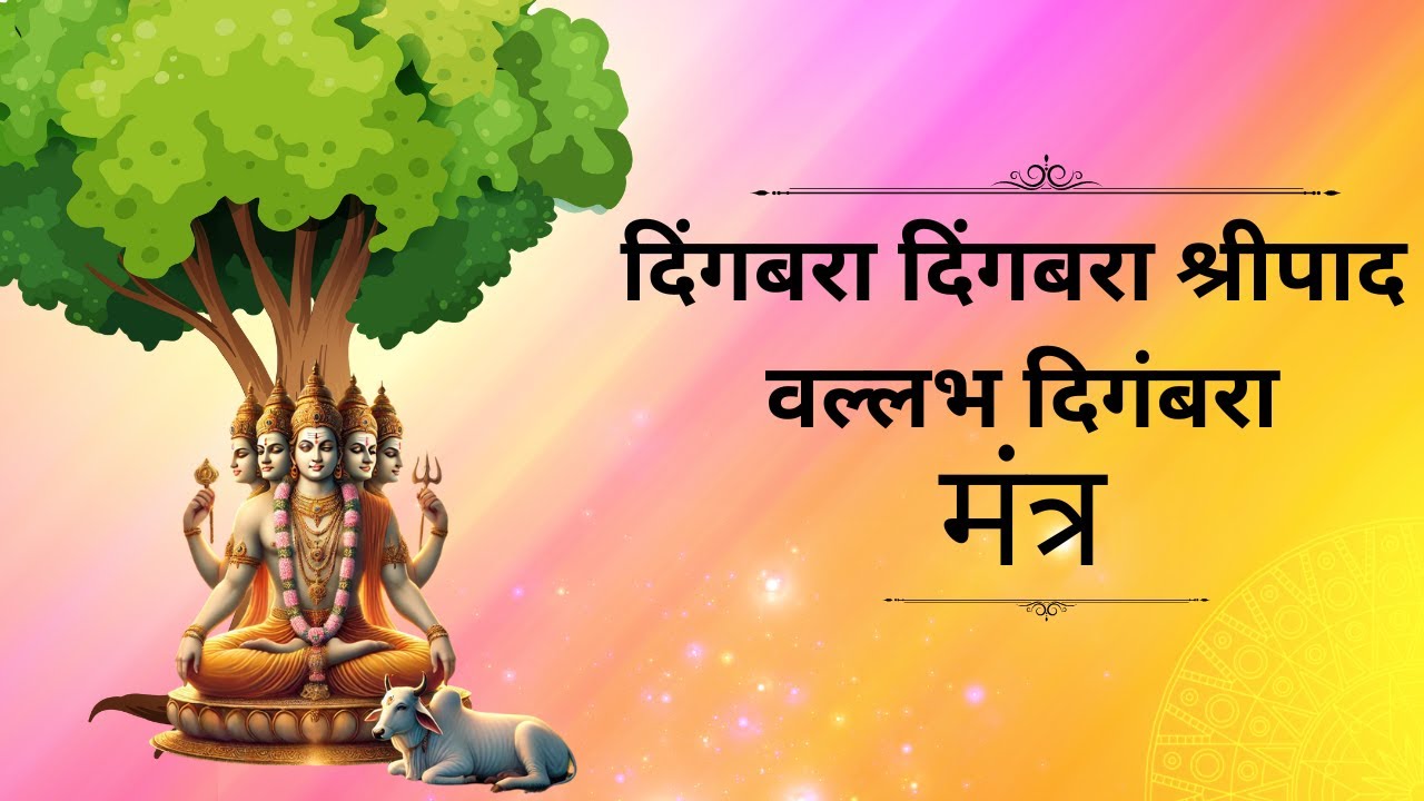 Digambara Digambara Shripad Vallabh Digambara  दिंगबरा दिंगबरा