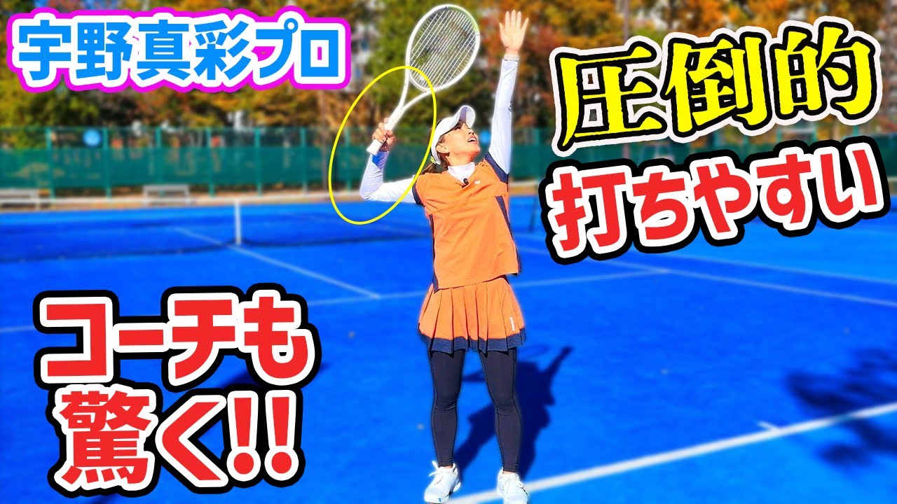 【スマッシュ激変】コーチ歴25年でも初めての練習が驚くほど打ちやすかった『宇野真彩プロ』