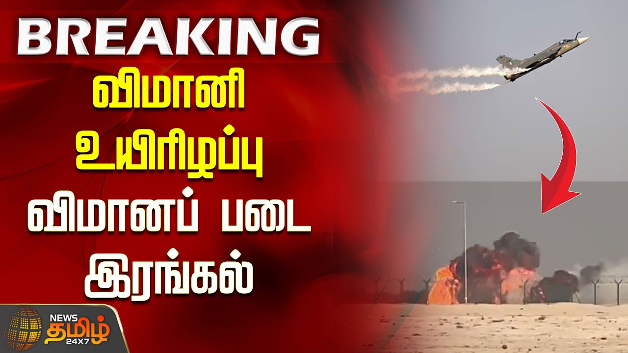 Tejas Fighter Jet Crash | விமானி உயிரிழப்பு - விமானப் படை இரங்கல் | Dubai Air Show Accidet News