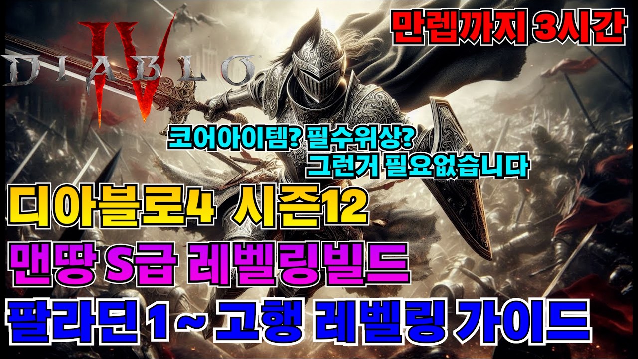[디아블로4 : 시즌12] 팔라딘(성기사) 1 ~ 고행까지 레벨링 S급 빌드 가이드 영상