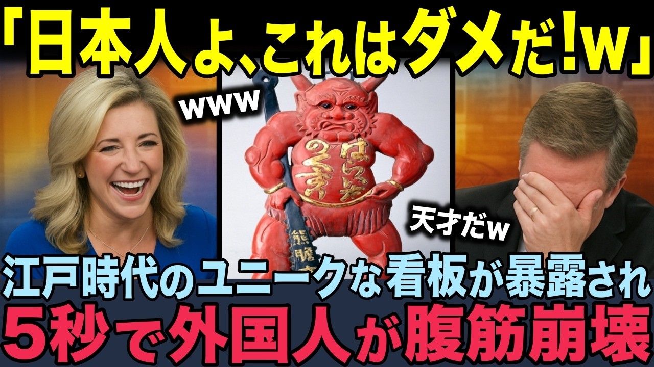 【海外の反応】「日本人はドラッグでもやってるのか？」江戸時代の“変態すぎる看板”に外国人が困惑ｗ→意味が分かると「鳥肌が止まらない…」