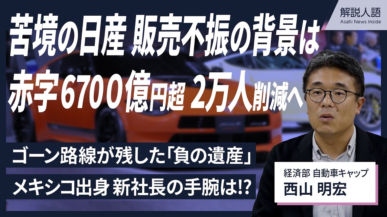 【解説人語】日産自動車、なぜ売れない?　厳しい経営　神奈川2工場の閉鎖検討　V字回復の道は?