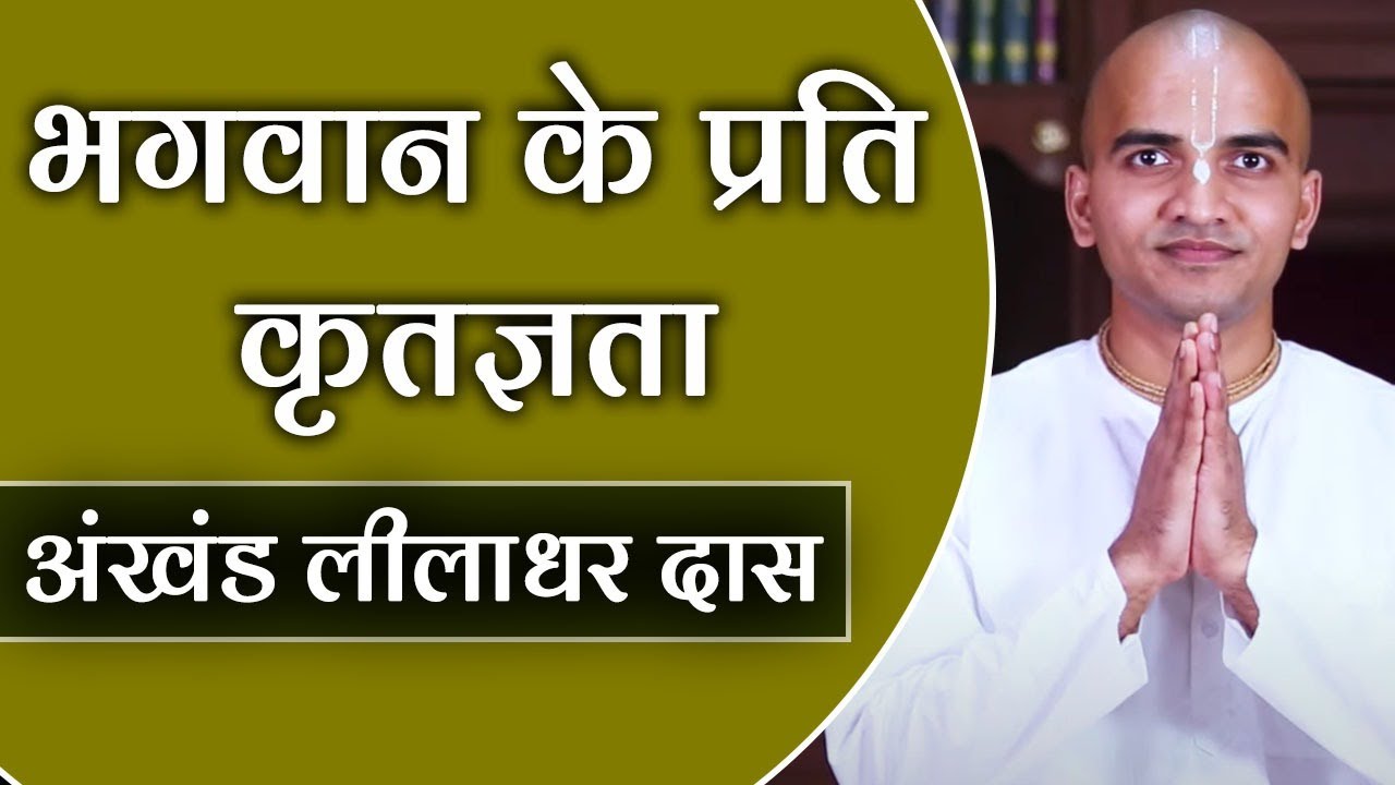 क्यों करे भगवान के प्रति कृतज्ञता | The Gift of Gratitude to God | Akhanda Liladhar Das
