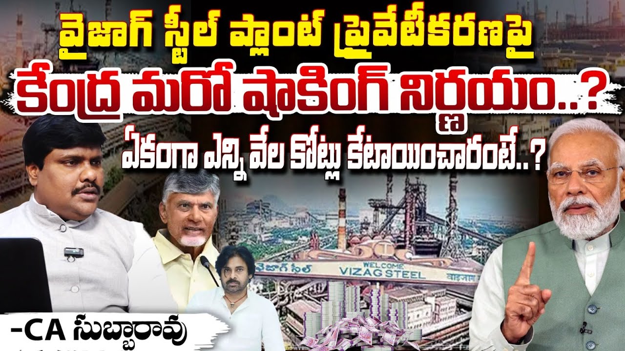 స్టీల్ ప్లాంట్ ప్రైవేటీకరణ పై కేంద్ర మరో షాకింగ్ నిర్ణయం..? || Vizag Steel Plant Privatisation Issue