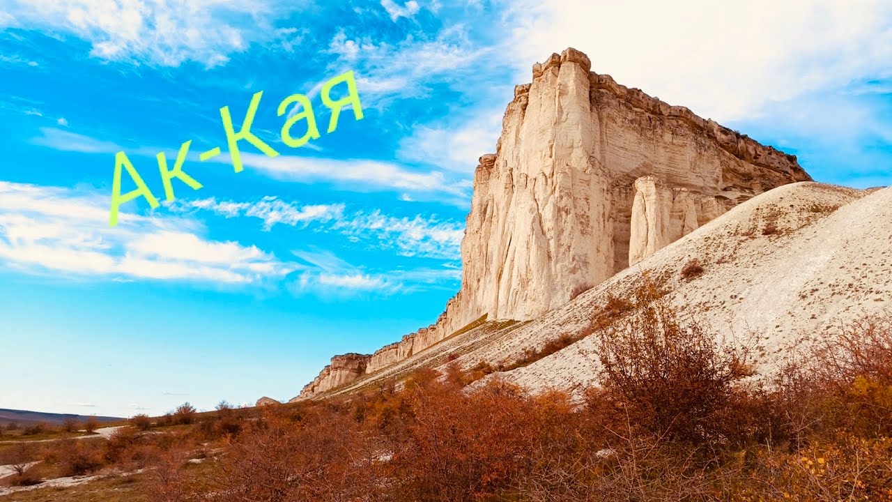 Природный парк Ак-Кая