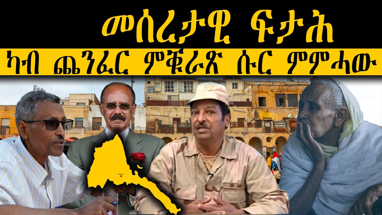 ERIPM | መሰረታዊ ፍታሕ:  ካብ ጨንፈር ምቑራጽ ሱር ምምሓው  | Current Affairs ~ እዋናዊ ጉዳያት