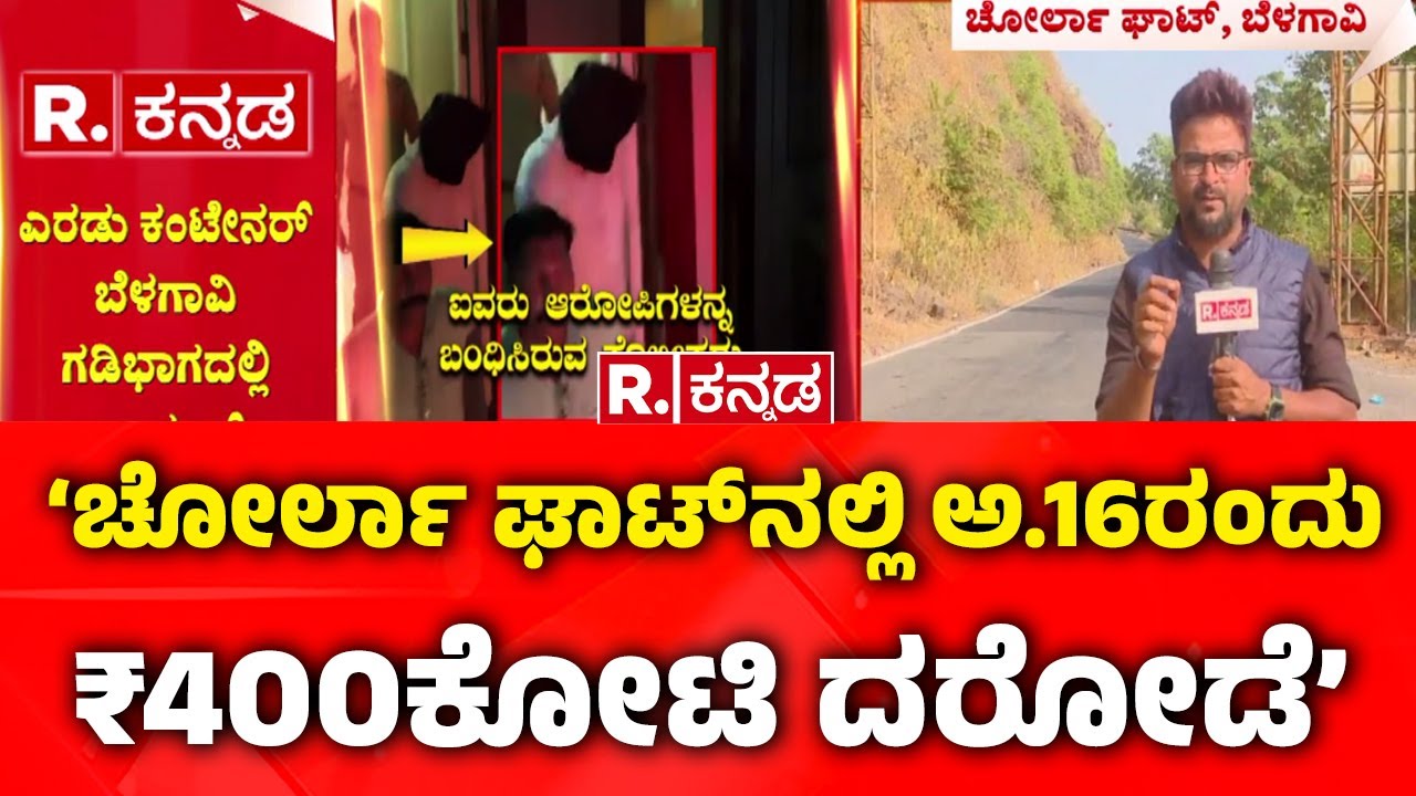 Robbery Case :‘ಚೋರ್ಲಾ ಘಾಟ್​​​ನಲ್ಲಿ ಅ.16ರಂದು ₹400ಕೋಟಿ ದರೋಡೆ’ | Belagavi | Republic Kannada