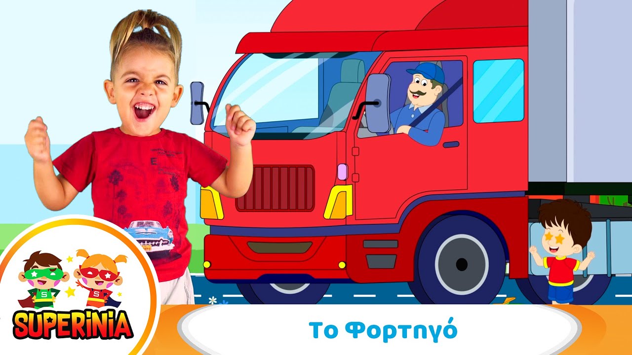 Superinia - Το Φορτηγό 💨🚚 | Πάμε βόλτα με το πιο δυνατό όχημα!