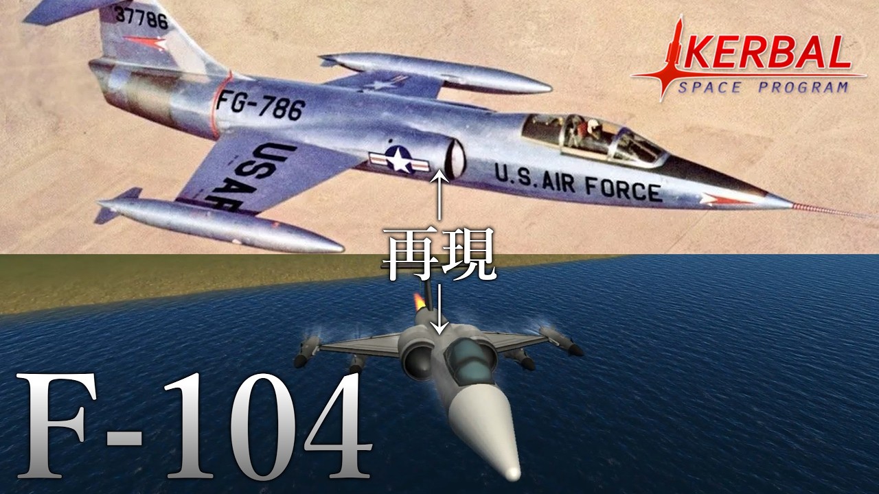 【KSPリクエスト】KSPでF-104超音速ジェット戦闘機を再現したら普通に良い機体が出来た　カーバルスペースプログラム実況