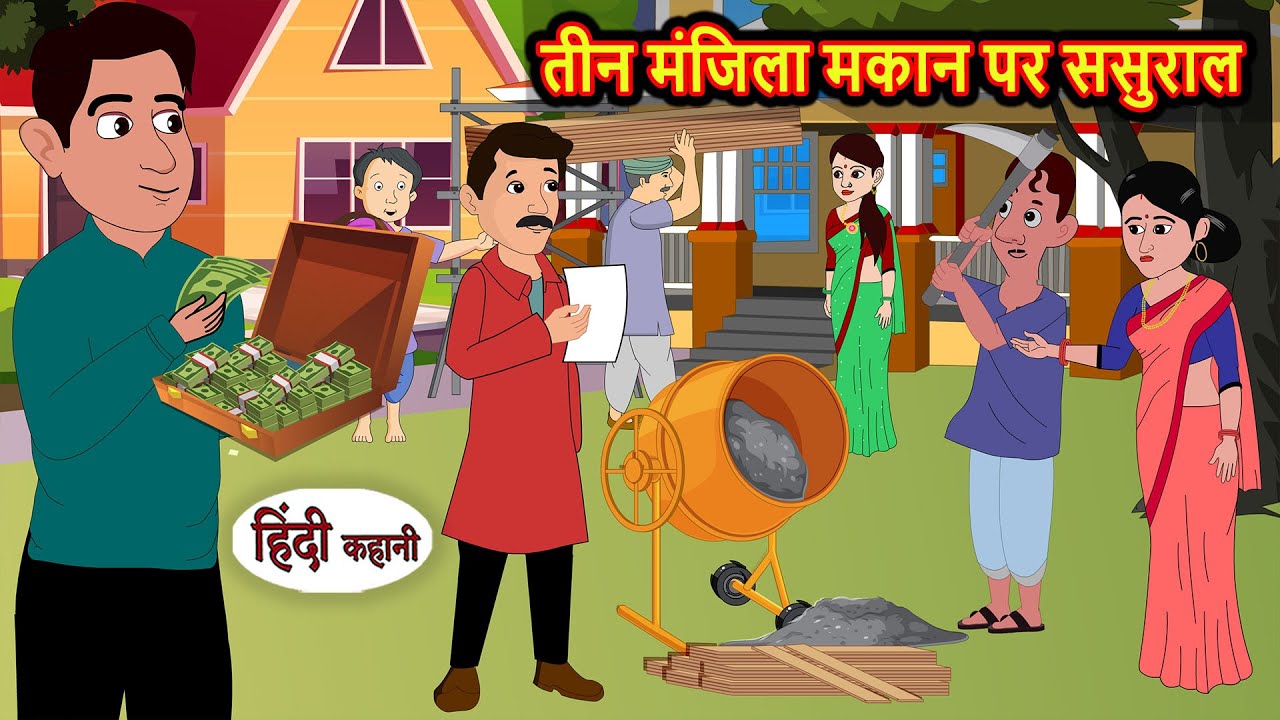 तीन मंजिला मकान पर ससुराल | Stories in Hindi | Bedtime Stories | Fairy Tales | Moral Story Kahani