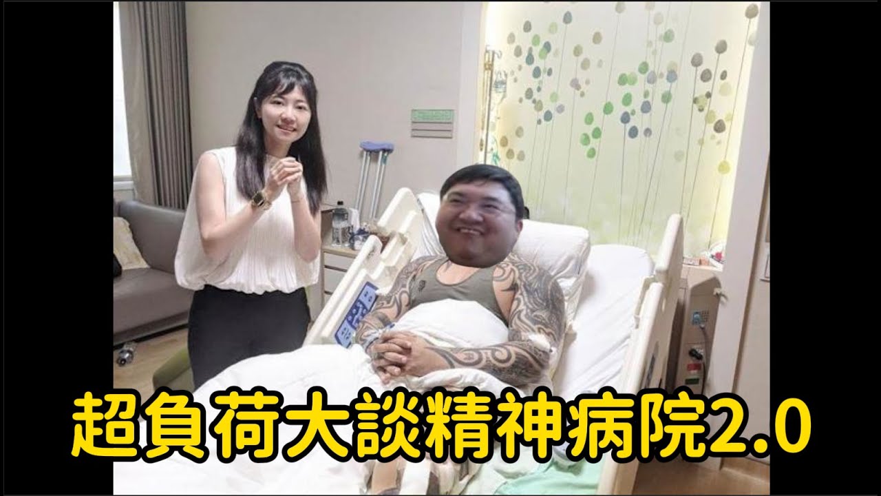 【超負荷非官方精華】超負荷大談精神病院2.0