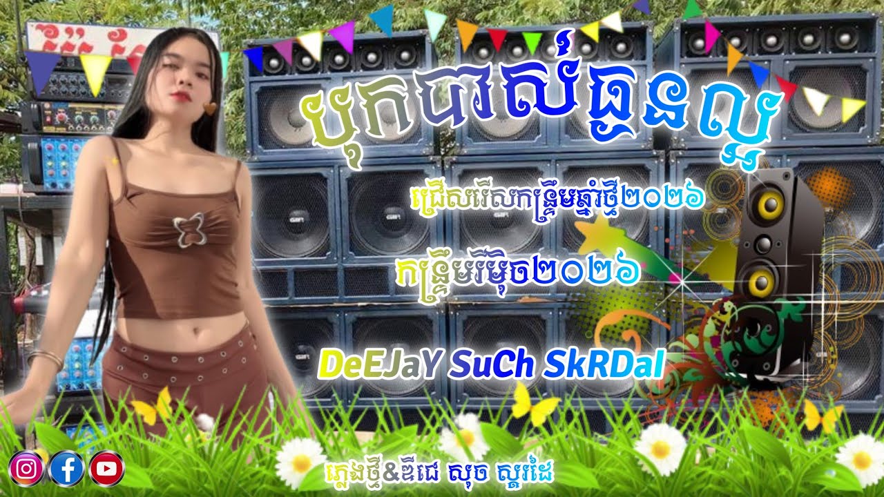 បុកបាស់ធ្ងន់ល្អ ជ្រើសរើសកន្ទ្រឹមឆ្នាំថ្មី2026 #ចង្វាក់2026 Khmer Remix 2026 by DeEJaY SuCh SkRDaI 