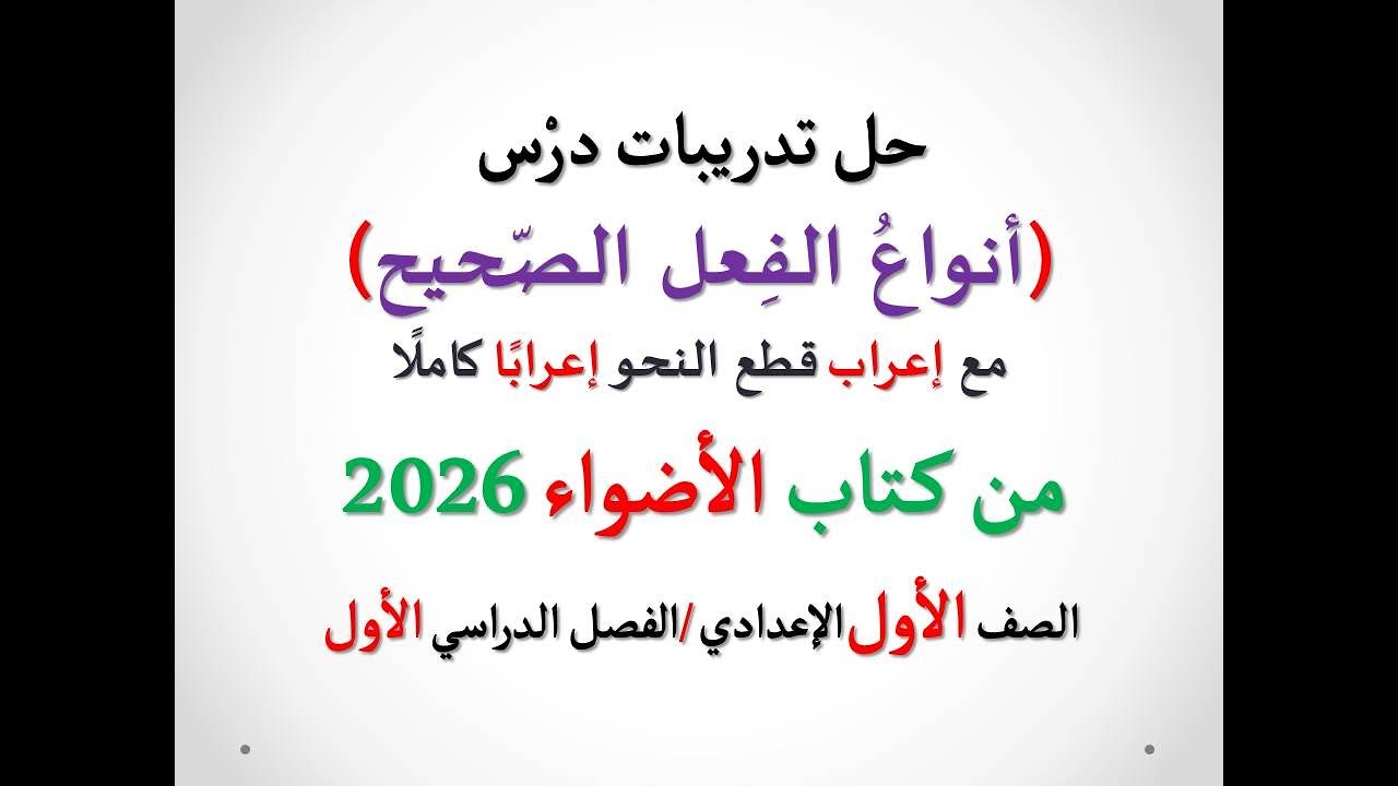 حل تدريبات درس (أنواع الفعل الصحيح) الأضواء 2026 ـ الصف الأول الإعدادي / الفصل الدراسي الأول