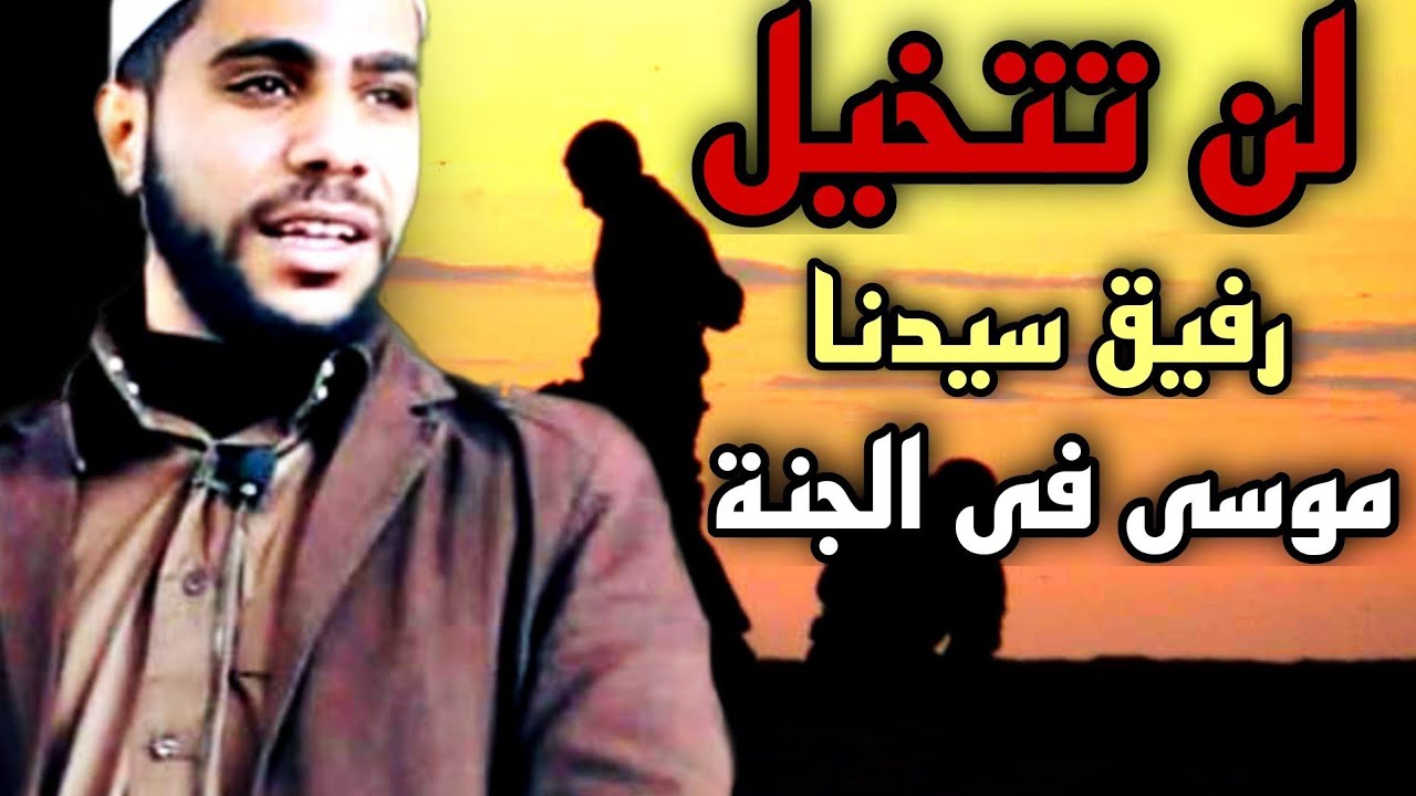 قصه رفيق سيدنا موسى فى الجنة