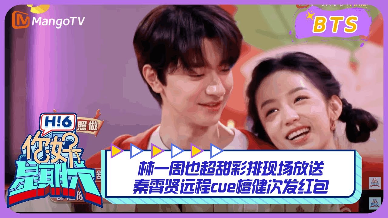 【漏网镜头】林一周也超甜彩排现场放送！秦霄贤远程cue檀健次发红包？｜你好星期六 Hello Saturday BTS丨MangoTV