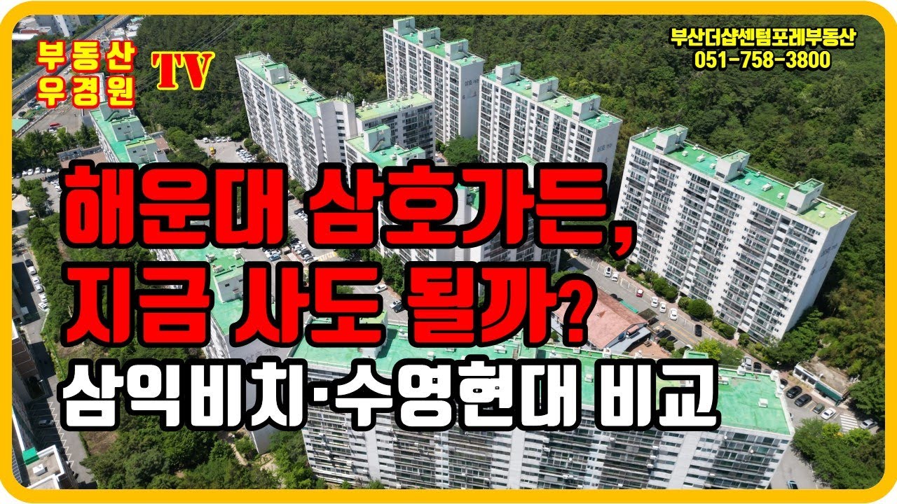 해운대 삼호가든 지금 사도 될까? 삼익비치 수영현대 가격비교, 부산더샵센텀포레 부동산 우경원tv 김소장