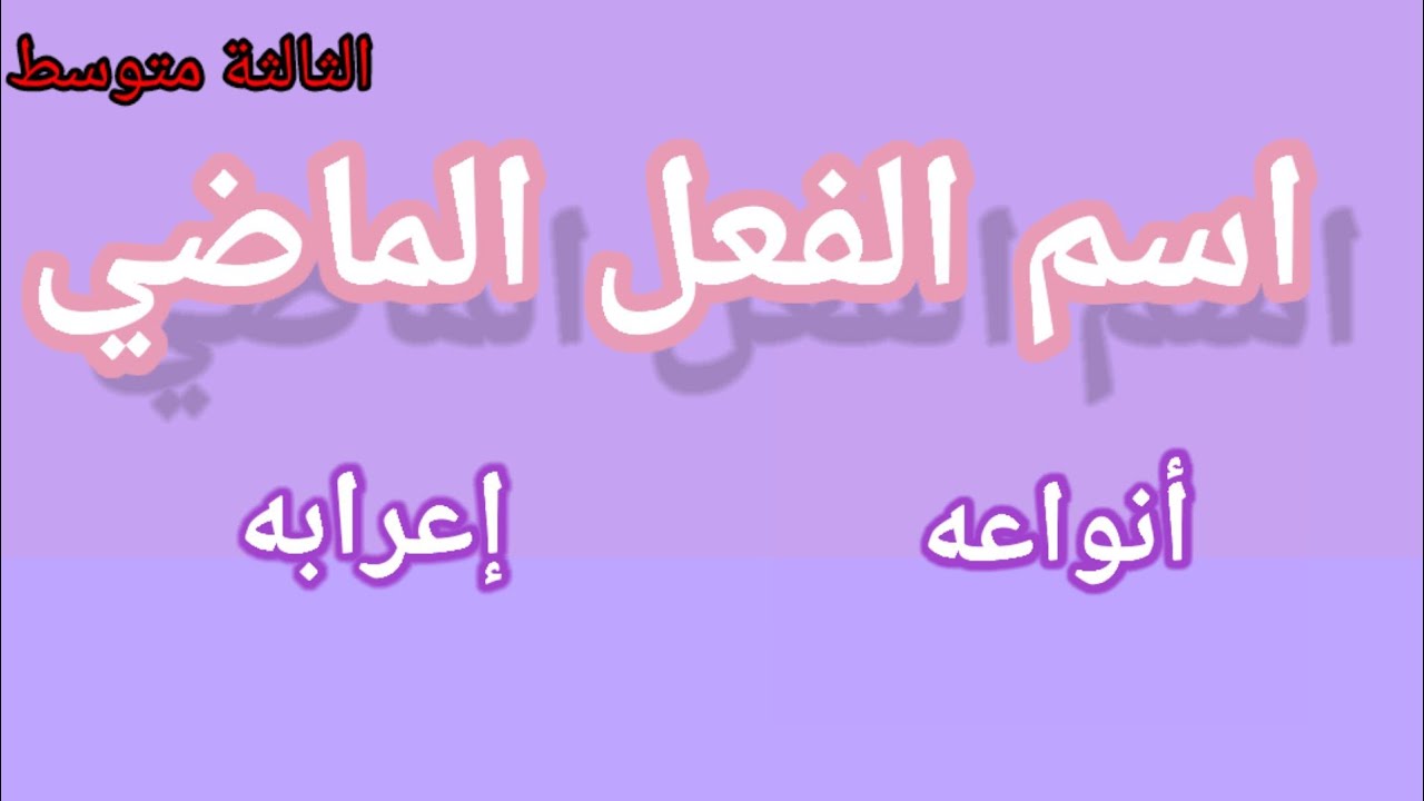 اسم الفعل الماضي: أنواعه.إعرابه/الثالثة متوسط