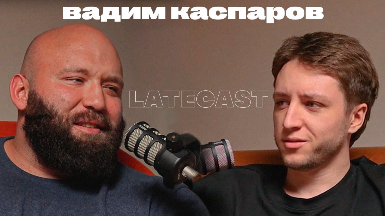 120 МИНУТ БАЗЫ от Вадима Каспарова. Качаемся с умом, пьем топ-таблетки, любим вархаммер. LATECAST