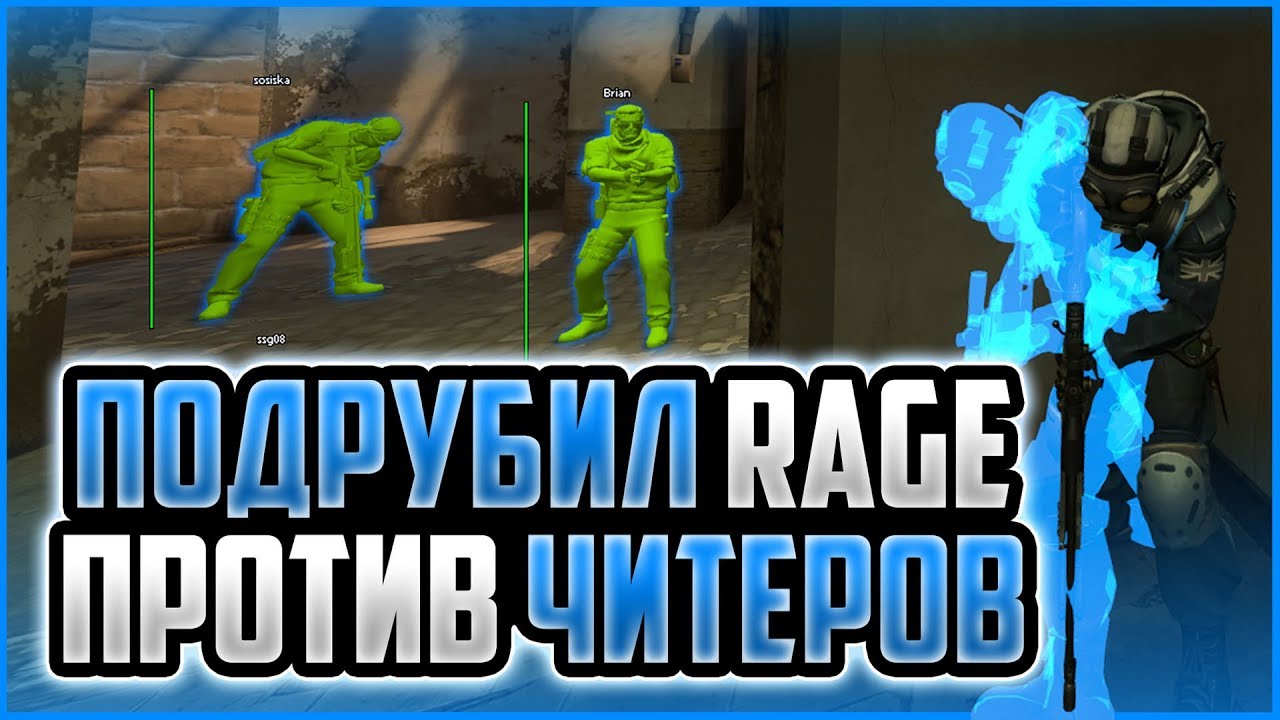 ПОДРУБИЛ ЖЕСТКИЕ РЕЙДЖ ЧИТЫ ПРОТИВ ЧИТЕРОВ В CS:GO | HVH В ММ С ПРИВАТНЫМ ЧИТОМ ДЛЯ КС ГО