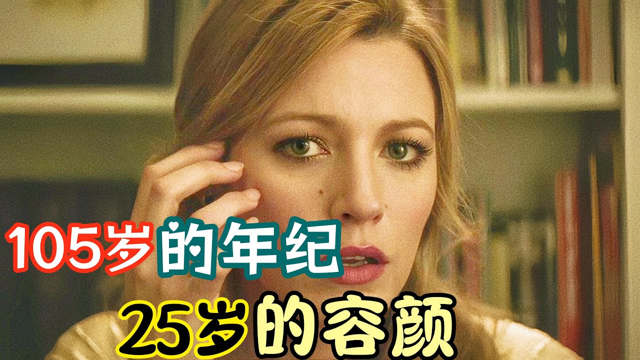 女人因一场意外而长生不老，105岁的年纪，却有着25岁的容颜！