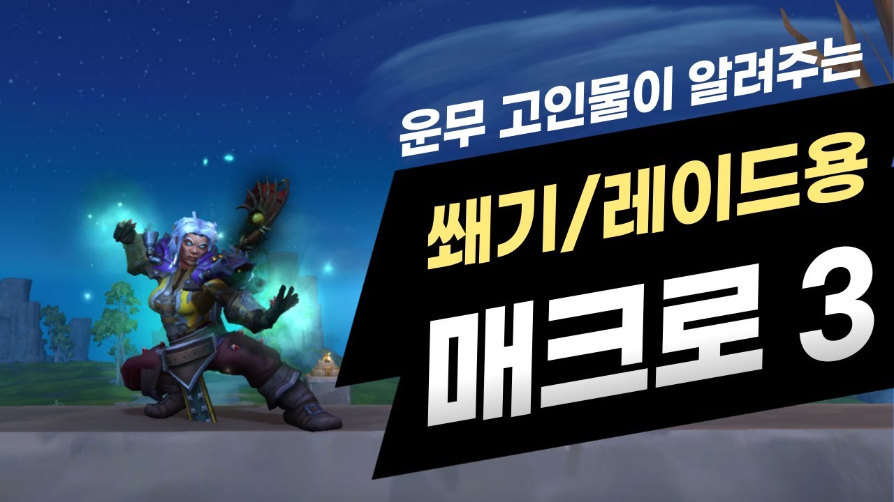 운무 필수 매크로 3종: 집중의 천둥차 효과 극대화