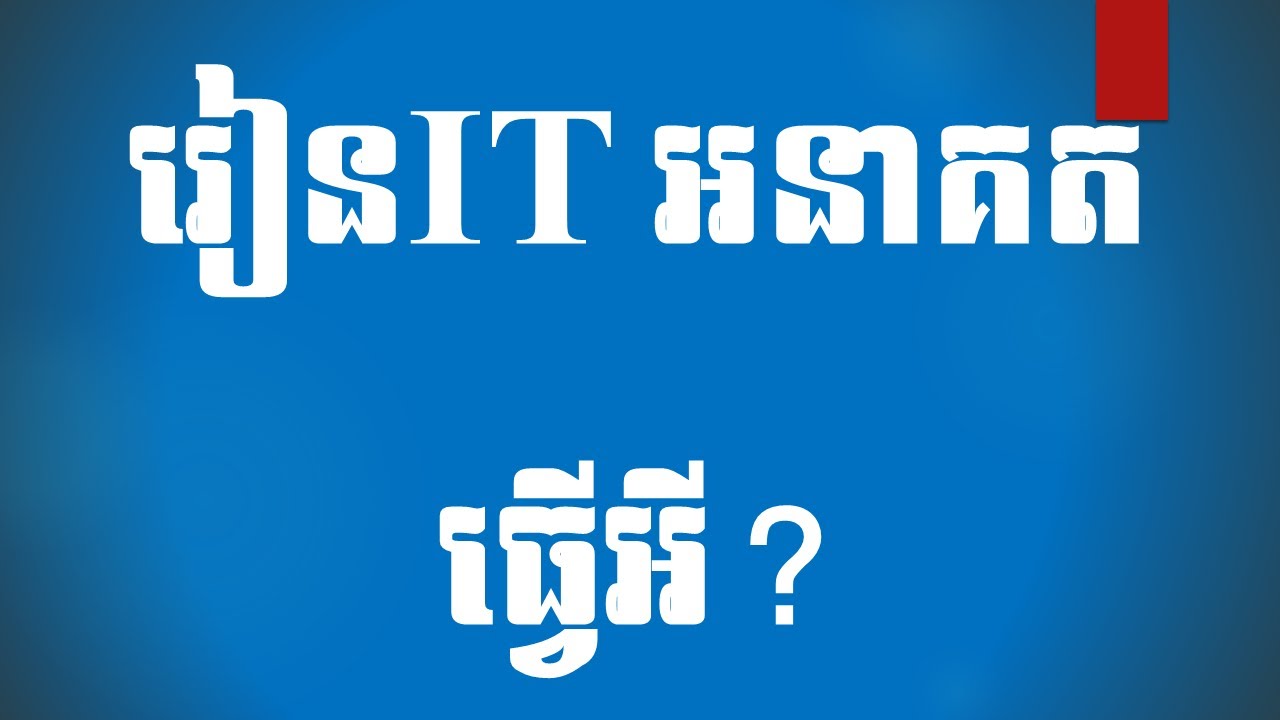 រៀនIT អនាគត់ធ្វើអី? Jobs for IT? #HIGH - (Part 16)