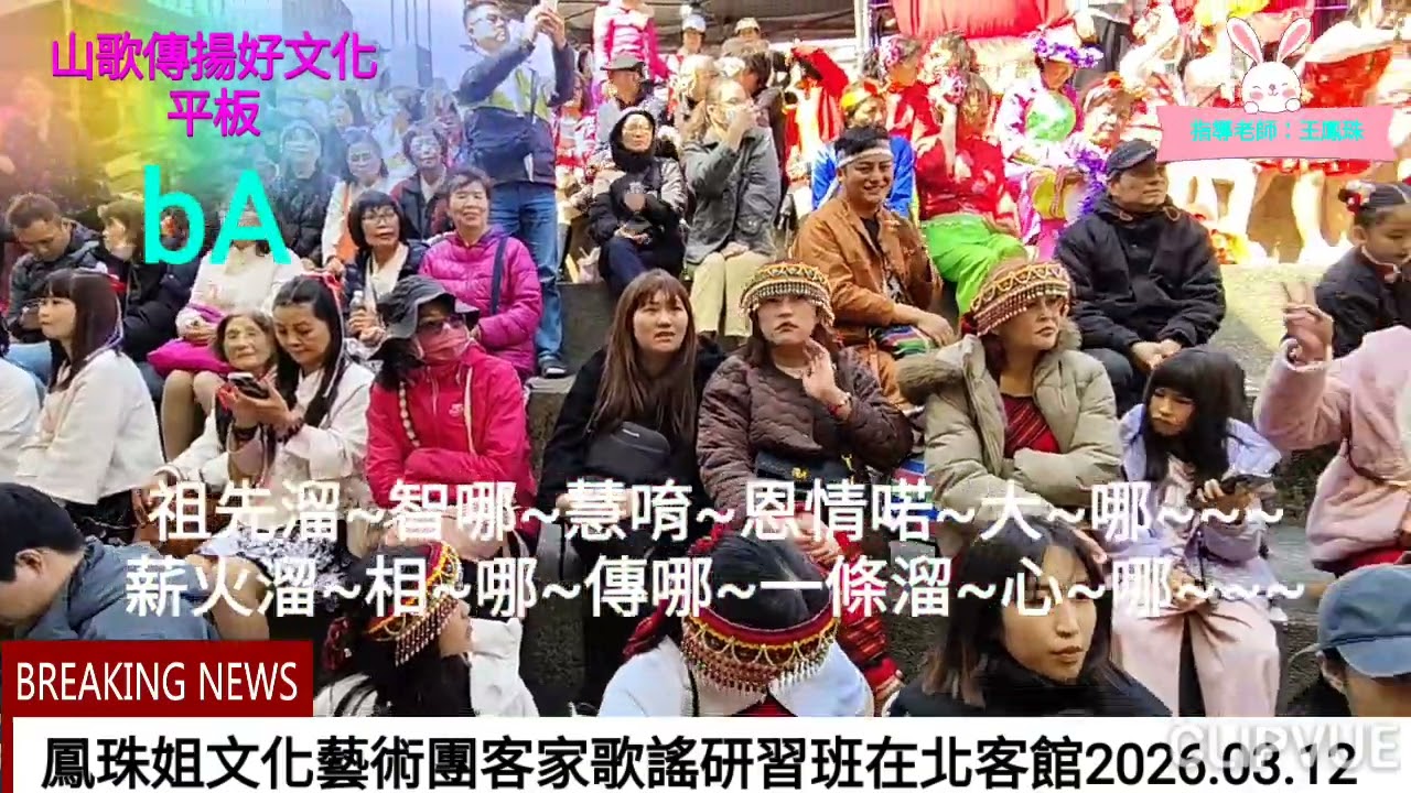 王鳳珠-山歌傳揚好文化-平板bA-鳳珠姐文化藝術團客家歌謠研習班2026.03.16