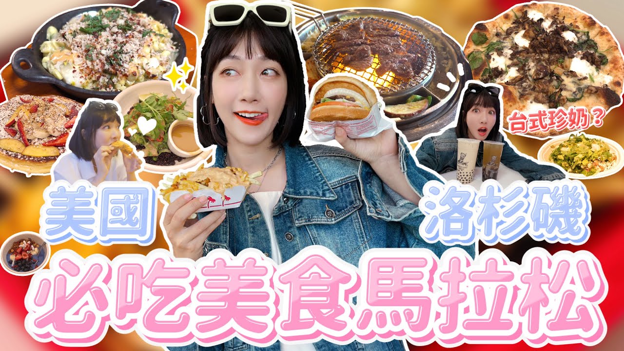 美國洛杉磯必吃美食攻略！吃遍LA會花多少錢？人氣炸雞、台式珍奶、爆紅的IN-N-OUT漢堡評比｜美國特輯EP3｜🌱泱泱LYNN