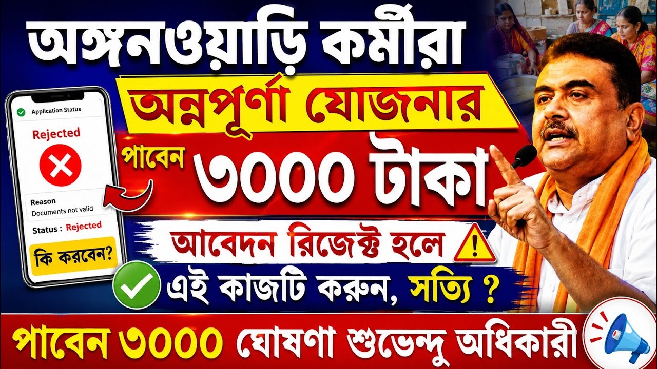 অঙ্গনওয়াড়ি কর্মীদের অন্নপূর্ণা যোজনার আবেদন বাতিল করেনি 🔥l Icds Annapurna Yojana Status Chec
